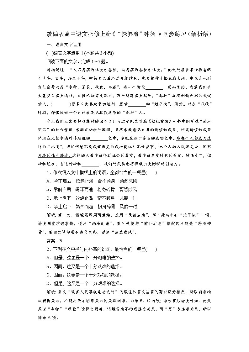 4.3《“探界者”钟扬+》同步练习2022-2023学年统编版高中语文必修上册01