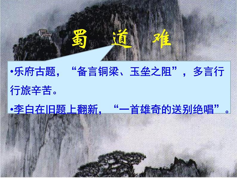 2021-2022学年统编版高中语文选择性必修下册3-1《蜀道难》课件25张06