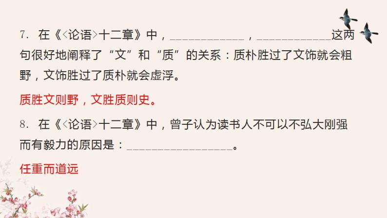 2022-2023学年统编版高中语文选择性必修上册5-1《论语十二章》理解性默写及翻译 课件20张06