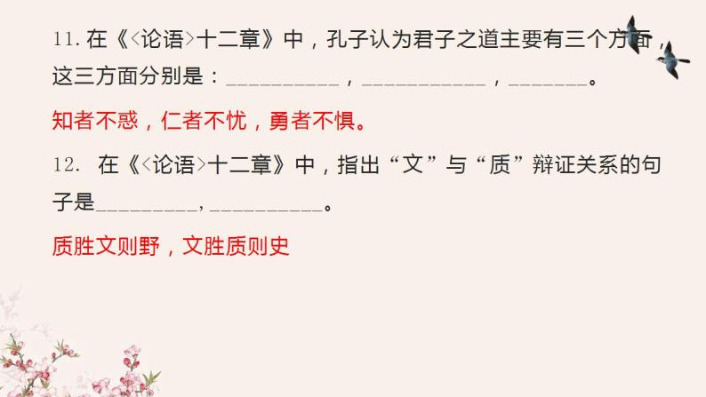 2022-2023学年统编版高中语文选择性必修上册5-1《论语十二章》理解性默写及翻译 课件20张08