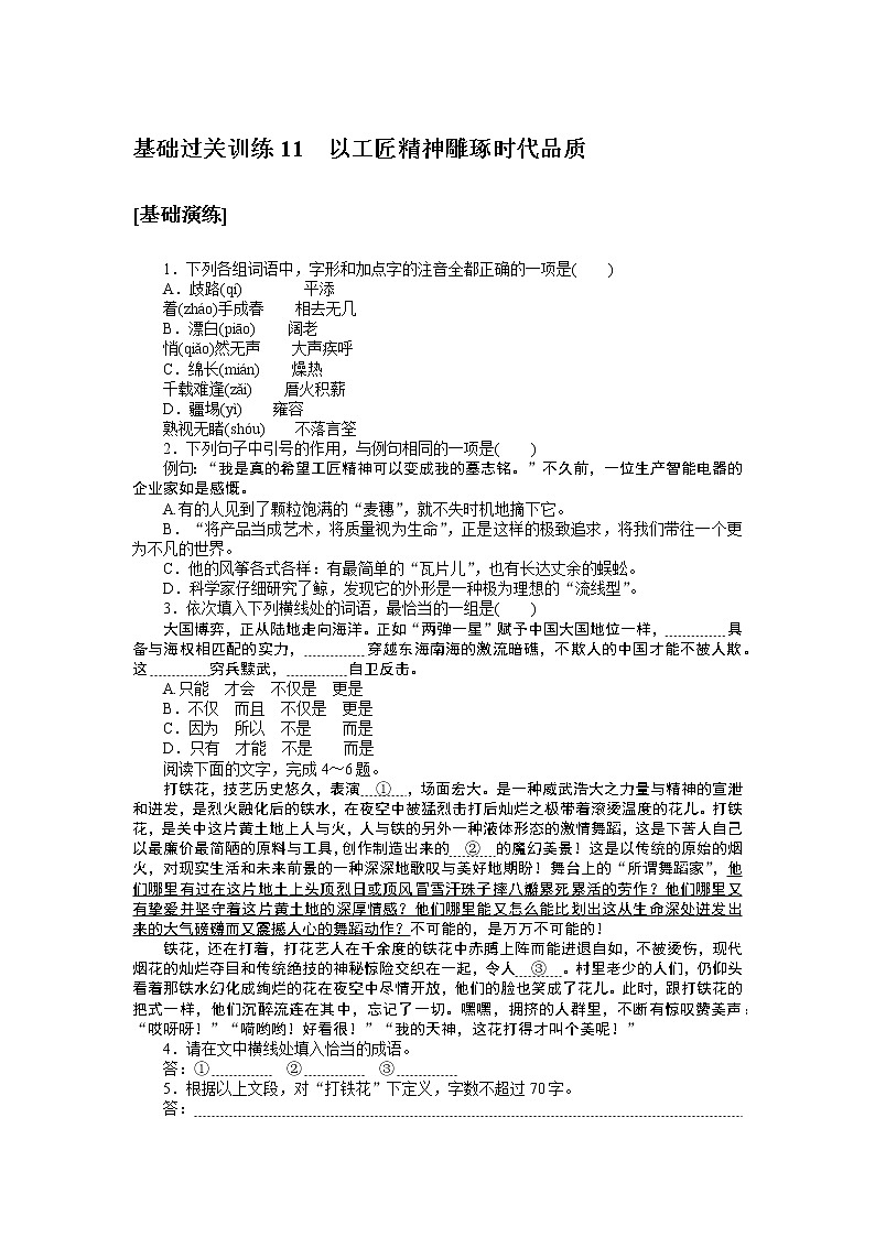 人教统编版高中语文必修上册以工匠精神雕琢时代品质基础过关训练11第1页