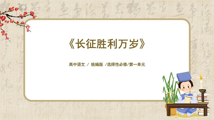 1.2.1《長征勝利萬歲》課件第1頁