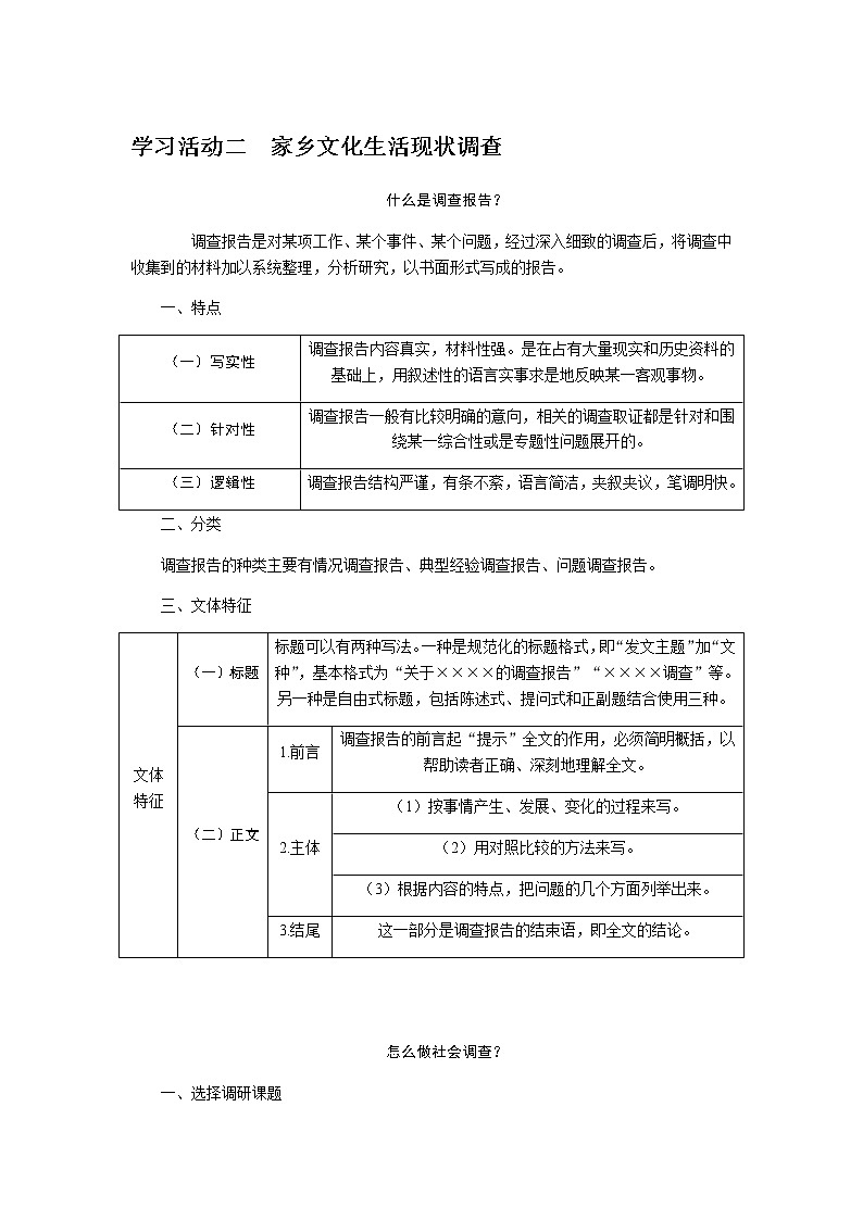 人教统编版高中语文必修上册学习活动二家乡文化生活现状调查导学案01