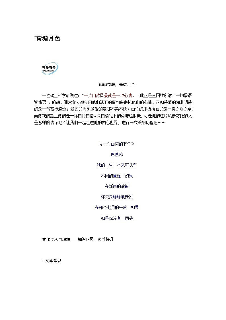 人教统编版高中语文必修上册荷塘月色导学案01