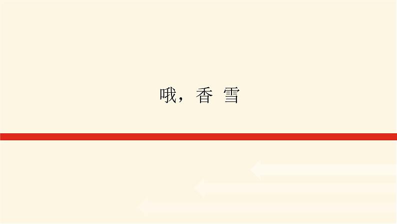 人教统编版高中语文必修上册哦,香雪课件第1页