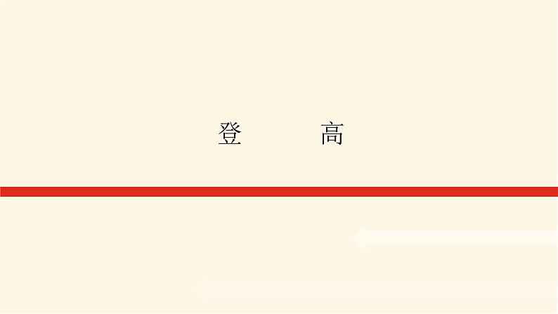 人教统编版高中语文必修上册登高课件01