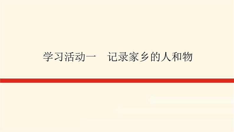 人教统编版高中语文必修上册学习活动一记录家乡的人和物课件第1页