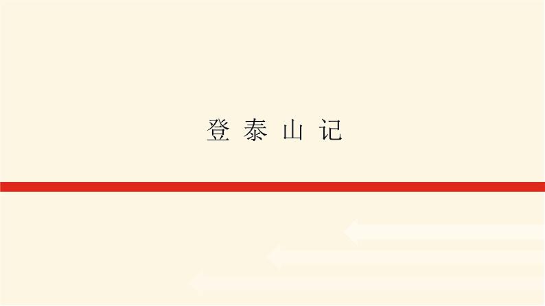 人教统编版高中语文必修上册登泰山记课件第1页