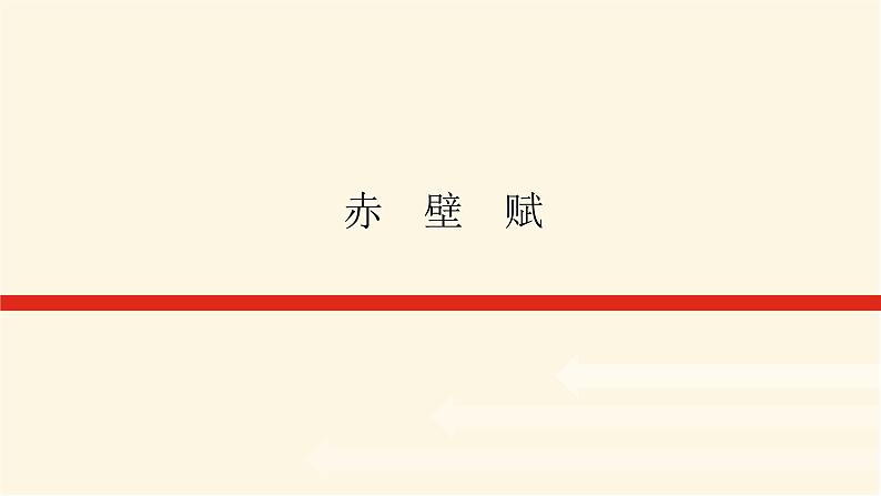人教统编版高中语文必修上册赤壁赋课件第1页