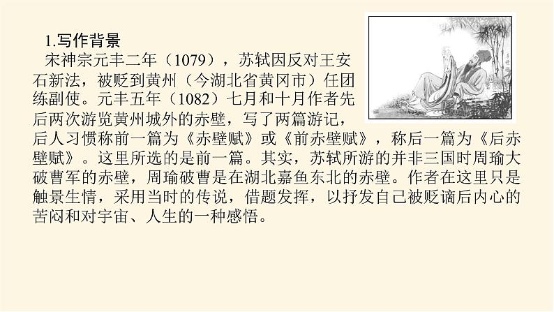 人教统编版高中语文必修上册赤壁赋课件第5页