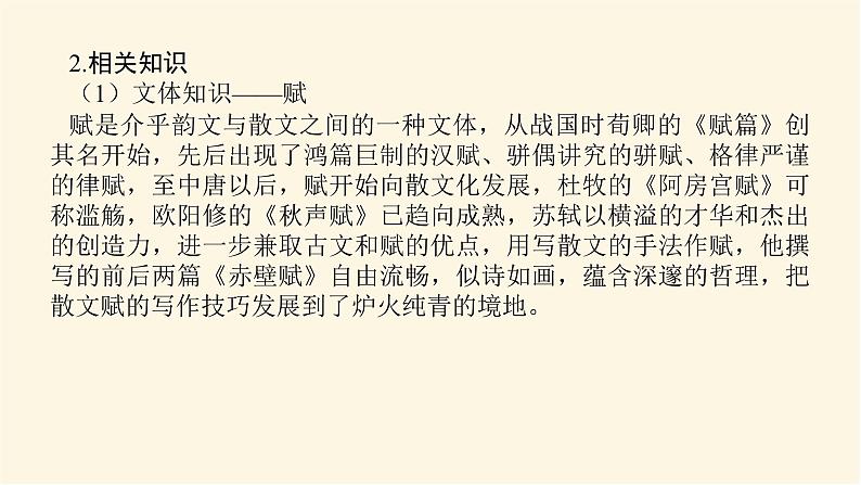 人教统编版高中语文必修上册赤壁赋课件第7页