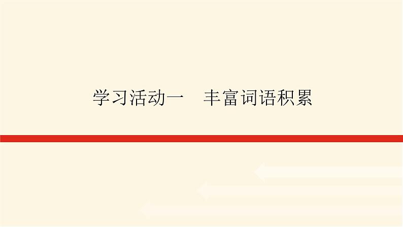 人教统编版高中语文必修上册学习活动一丰富词语积累课件第1页