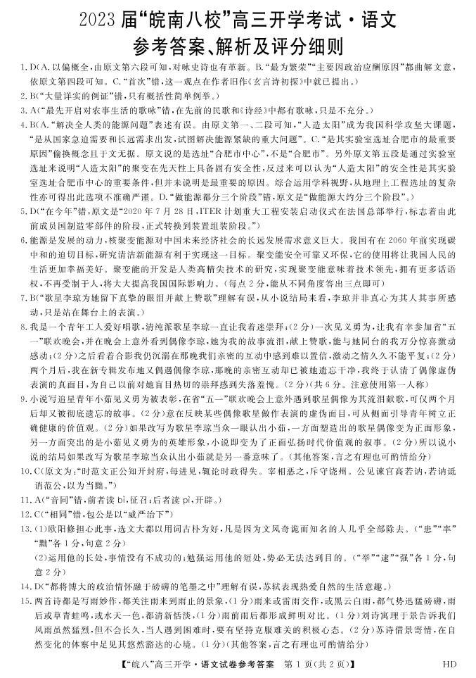 2023安徽省“皖南八校”高三上学期开学考试语文PDF版含解析（可编辑）01