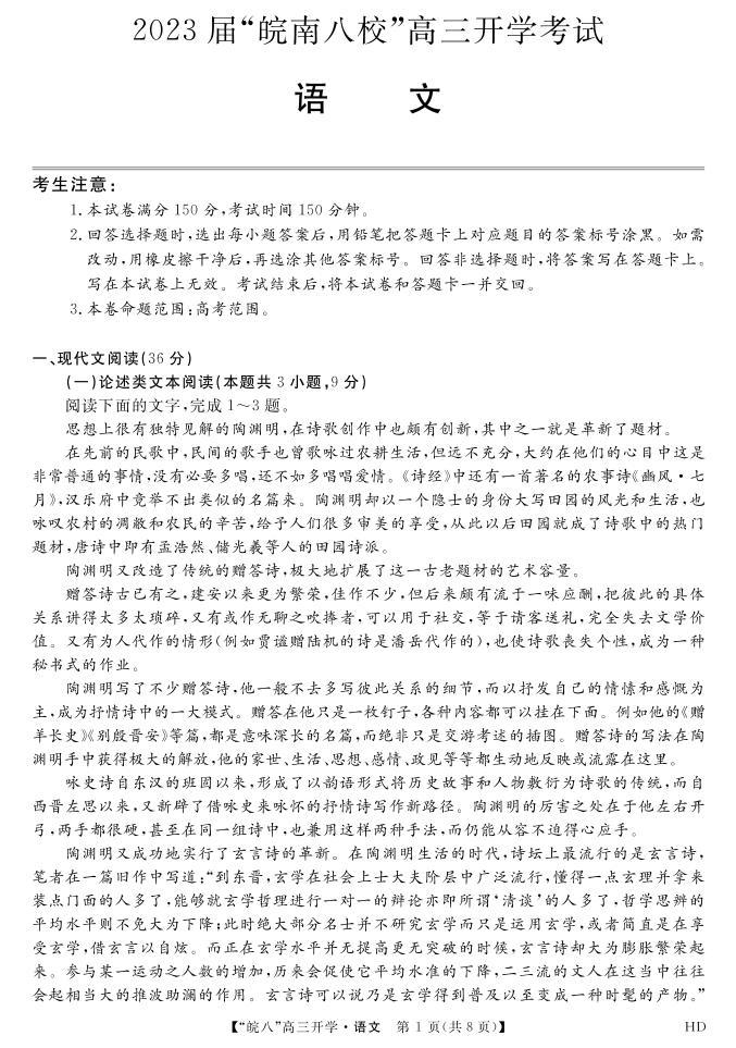 2023安徽省“皖南八校”高三上学期开学考试语文PDF版含解析（可编辑）01