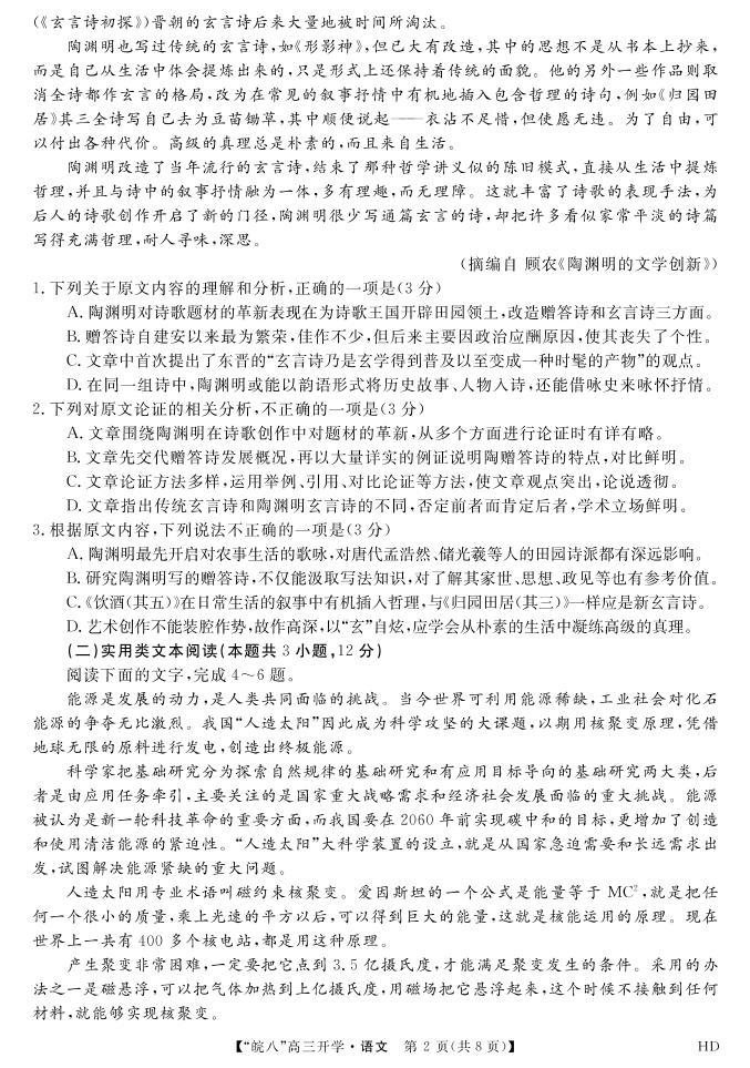 2023安徽省“皖南八校”高三上学期开学考试语文PDF版含解析（可编辑）02