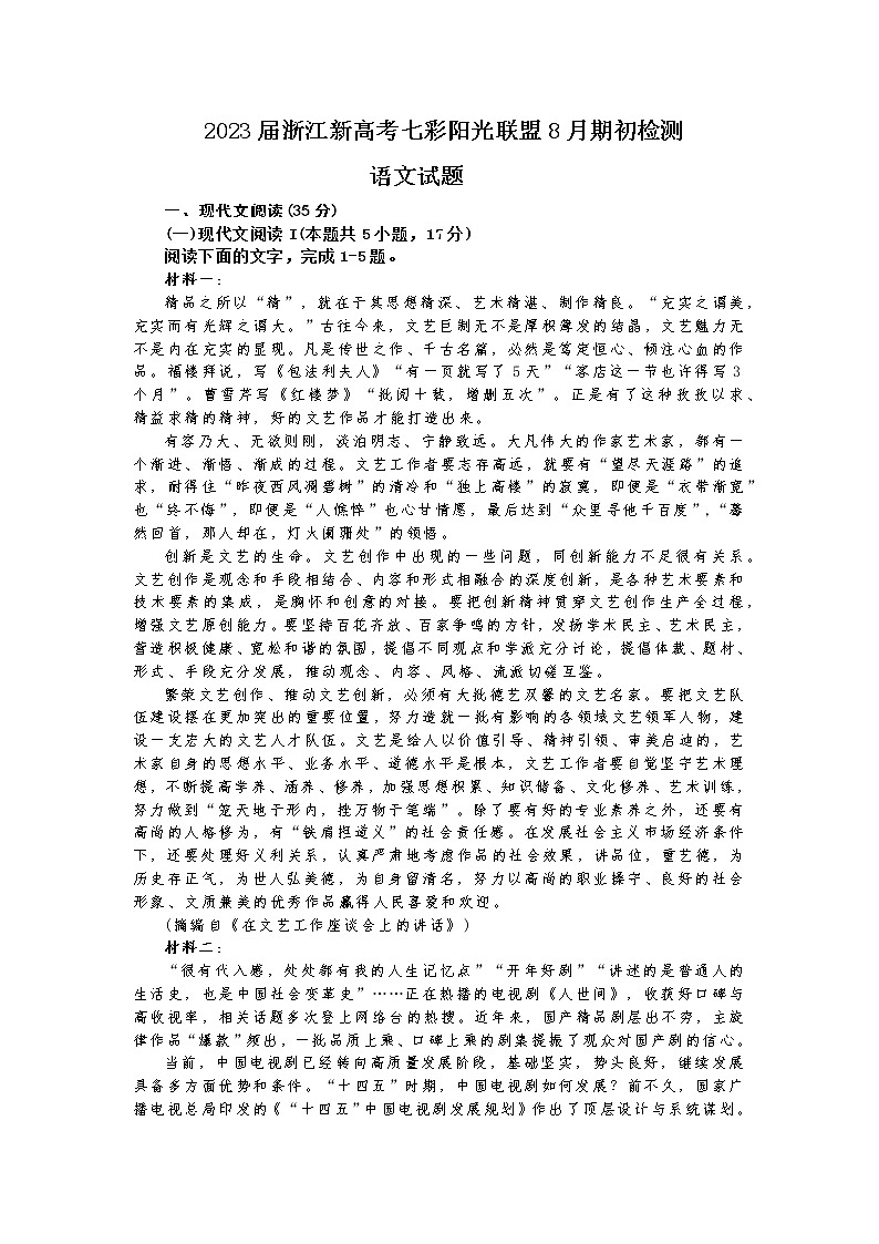 2023浙江省七彩阳光新高考研究联盟高三上学期返校联考语文含答案第1页