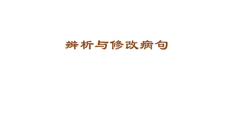 高考 1.9辨析与修改病句 课件01