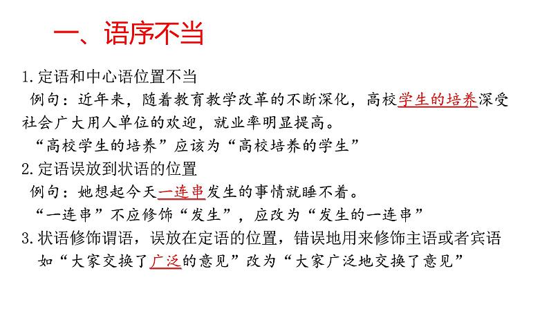 高考 1.9辨析与修改病句 课件03
