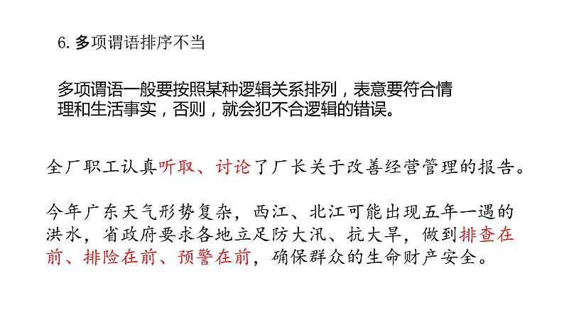 高考 1.9辨析与修改病句 课件07