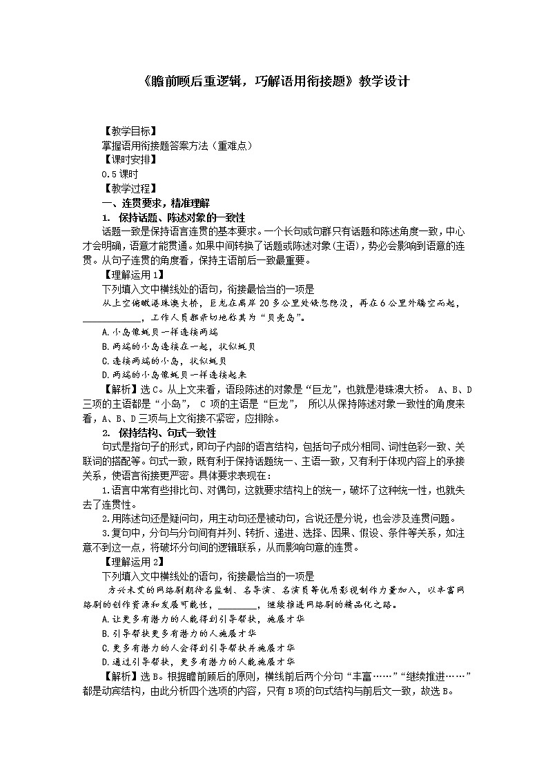 高考 1.10瞻前顾后重逻辑,巧解语用衔接题 教学设计第1页