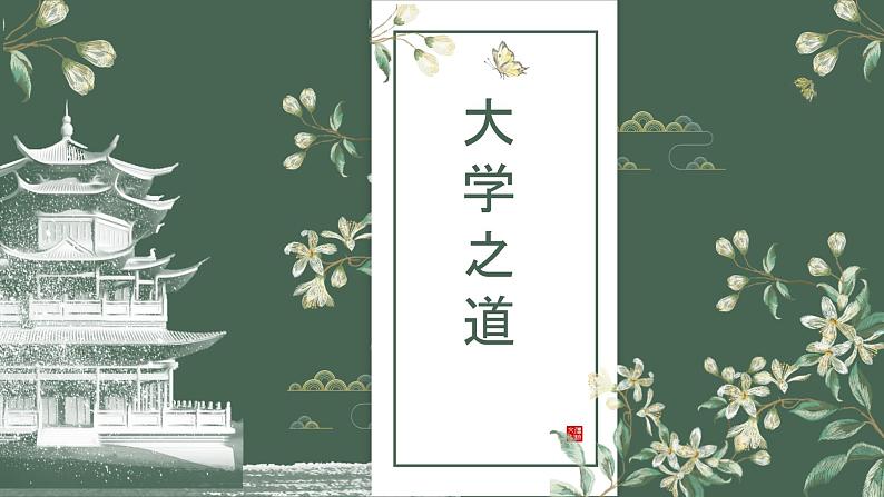 2022-2023学年统编版高中语文选择性必修上册5-2《大学之道》课件24张第1页