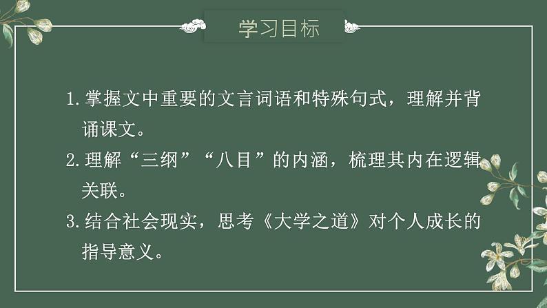2022-2023学年统编版高中语文选择性必修上册5-2《大学之道》课件24张第2页