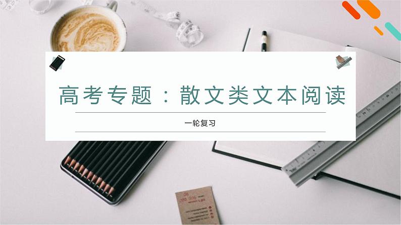 高考专题:散文类文本阅读 PPT课件01