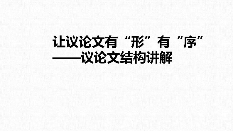 高考 语文 2.2如何让议论文有“形”有“序”——议论文结构讲解 课件01