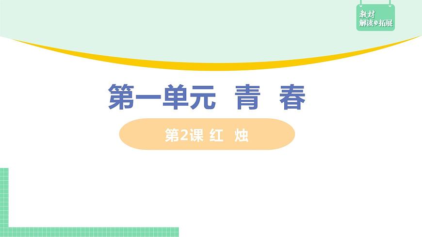 第一單元《二 紅燭》課件第1頁