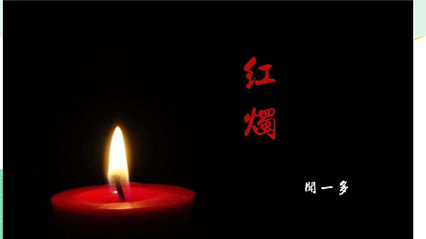 第一單元《二 紅燭》課件第3頁