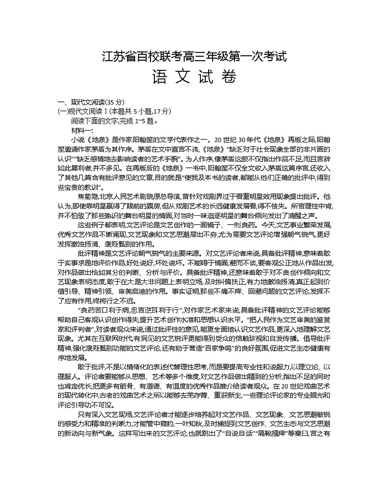 2023江苏省百校联考高三上学期第一次考试语文含答案01