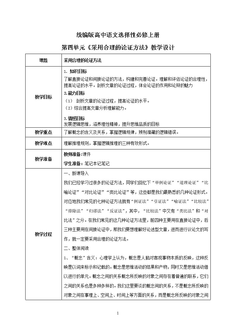 1.4.3《采用合理的论证方法》教学设计第1页