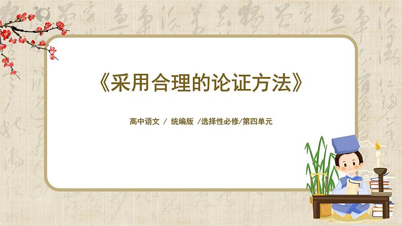 1.4.3《采用合理的论证方法》课件第1页