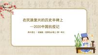 人教統(tǒng)編版選擇性必修 上冊4 在民族復(fù)興的歷史豐碑上——2020中國抗疫記獲獎ppt課件
