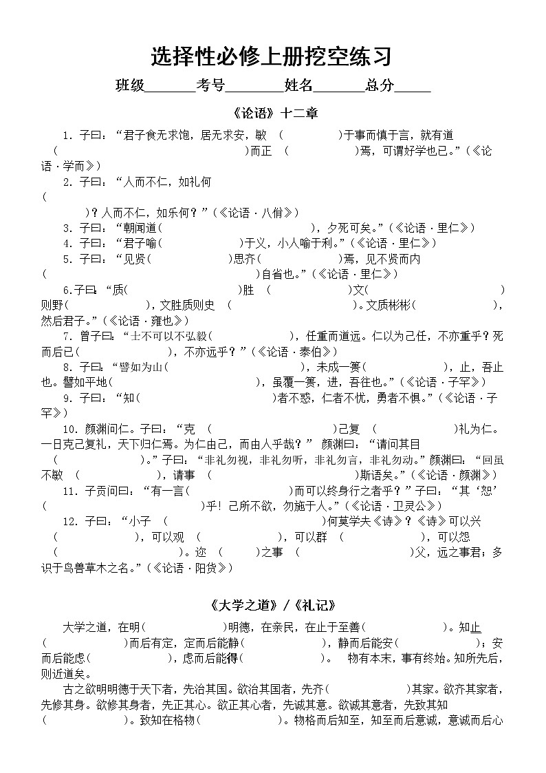 高中语文选择性必修上册挖空练习 (附参考答案和易错成语)第1页