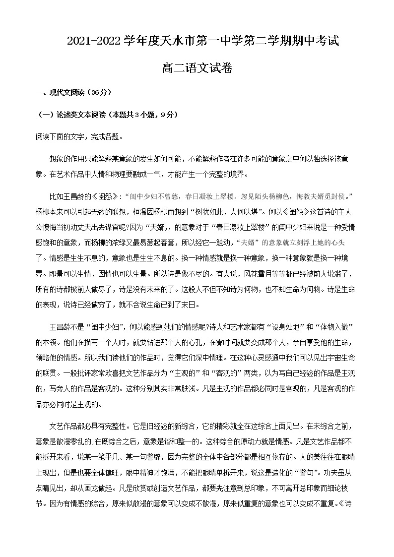 2021-2022学年甘肃省天水市一中高二下学期期中语文试题含解析01