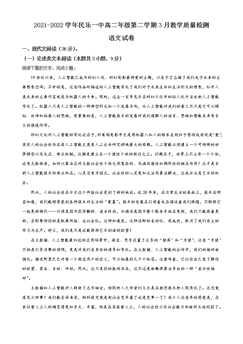 2021-2022学年甘肃省张掖市民乐县一中高二3月月考试语文试题含解析第1页