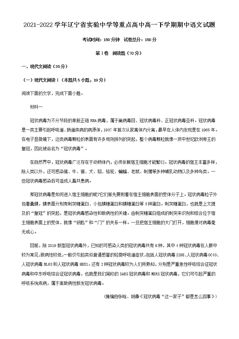 2021-2022学年辽宁省实验中学等重点高中高一下学期期中语文试题含解析第1页