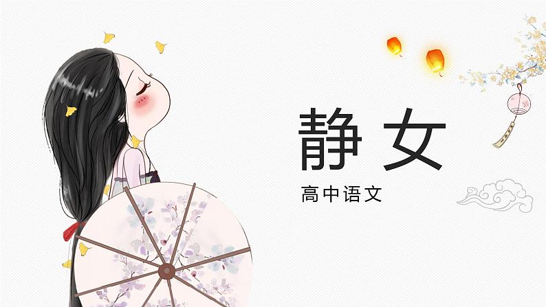 2022—2023学年统编版高中语文必修上册 古诗词诵读《静女》课件29张01