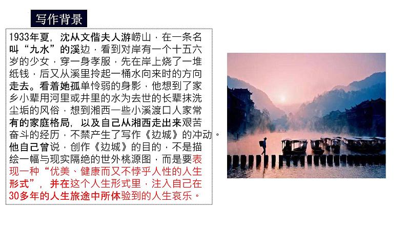 2021-2022学年统编版高中语文选择性必修下册5.2《边城》课件25张03
