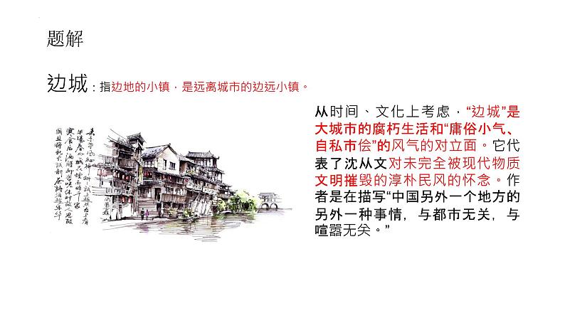 2021-2022学年统编版高中语文选择性必修下册5.2《边城》课件25张08