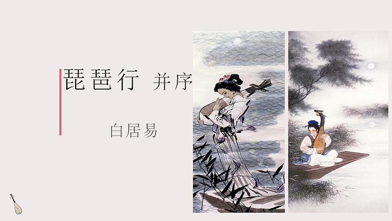2022-2023学年统编版高中语文必修上册8-3《琵琶行(并序)》课件42张第1页