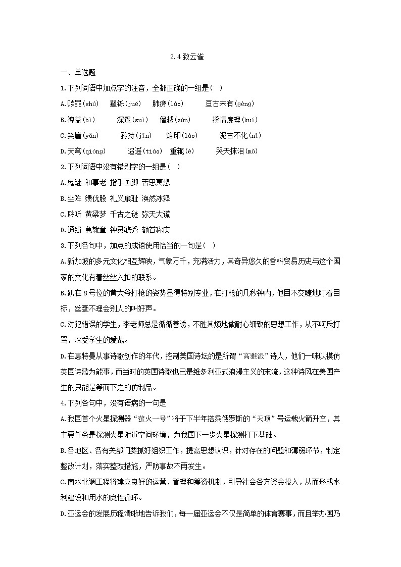人教部编版高中语文必修上册2.4致云雀 课时练习01第1页