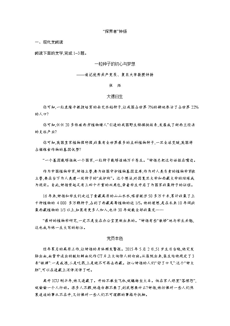人教部编版高中语文必修上册4.3 “探界者”钟扬 课时练习02第1页