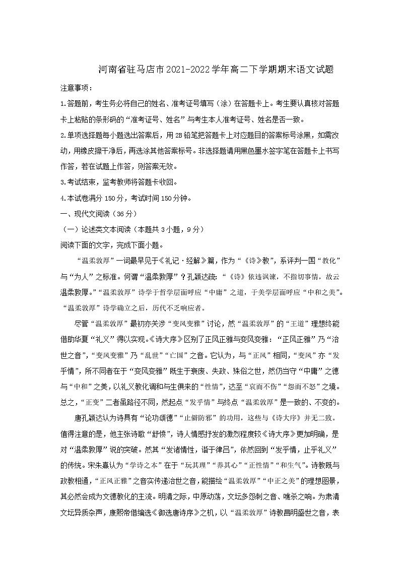 2021-2022学年河南省驻马店市高二下学期期末考试语文试题含答案第1页