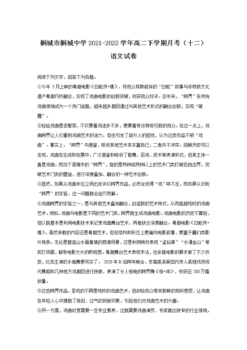 2021-2022学年安徽省桐城市桐城中学高二下学期月考(十二)语文试题含答案第1页