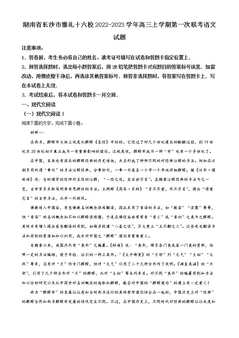 湖南省长沙市雅礼十六校2022-2023学年高三上学期第一次联考语文试题（原卷版+解析版）01