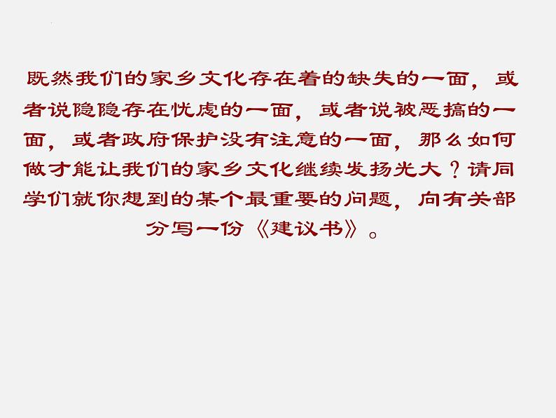 2022-2023学年统编版高中语文必修上册三《参与家乡文化建设》课件22张第4页