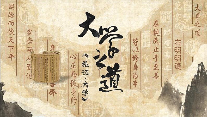 2022-2023学年统编版高中语文选择性必修上册5.2《大学之道》课件27张01