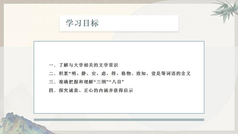 2022-2023学年统编版高中语文选择性必修上册5.2《大学之道》课件27张03